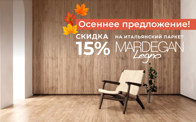 15%Осеннее предложение в Credit Ceramica - Паркет!