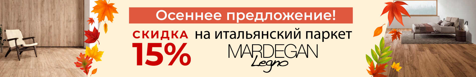 15%Осеннее предложение в Credit Ceramica - Паркет!
