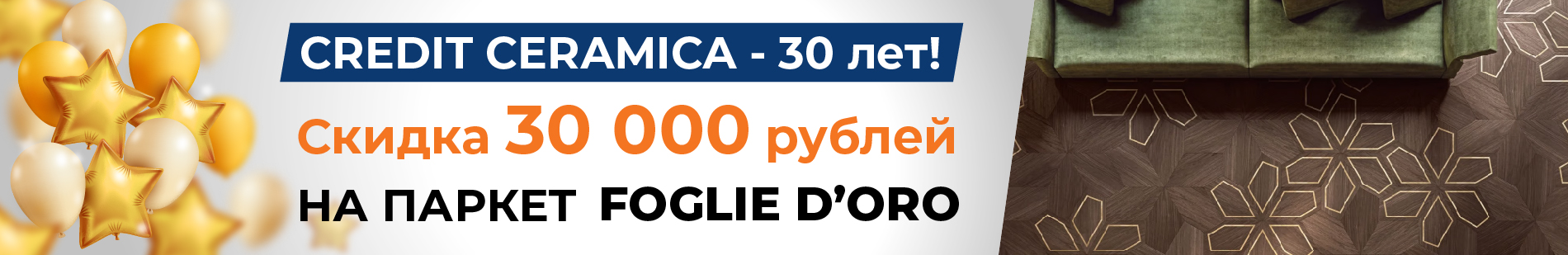 1Скидка 30 000 руб. на итальянский паркет Foglie d'Oro1